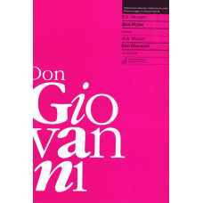 16583МИ Моцарт В.А. Дон Жуан. Клавир (сокращенный вариант), издательство 