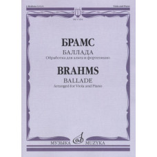 17454МИ Брамс И. Баллада. Обработка для альта и фортепиано Д. Алексеева, издательство 