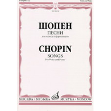 08238МИ Шопен Ф. Песни для голоса и фортепиано, издательство «Музыка»