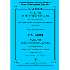 Вебер К. М. Анданте и Венгерское рондо для альта с оркестром. Клавир и партия, издат. «Композитор»