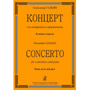 Галкин А. Концерт для контрабаса и ф-но. Клавир и партия, издательство «Композитор»