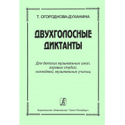 Огороднова-Духанина Т. Двухголосные диктанты, издательство 