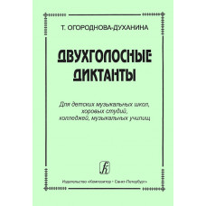 Огороднова-Духанина Т. Двухголосные диктанты, издательство 