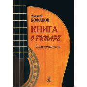 Кофанов А. Книга о гитаре. Самоучитель, издательство «Композитор»
