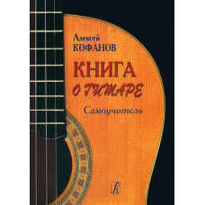 Кофанов А. Книга о гитаре. Самоучитель, издательство «Композитор»