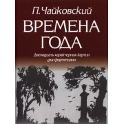 979-0-706363-05-9 Чайковский П. Времена года, издательство 