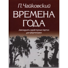 979-0-706363-05-9 Чайковский П. Времена года, издательство 