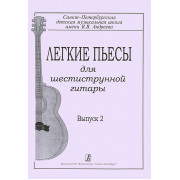 Гарнишевская Г. Легкие пьесы для шестиструнной гитары. Выпуск 2, издательство «Композитор»