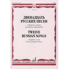 16744МИ Двенадцать русских песен в обработке А. Ларина для хора без сопровождения, Издат. 