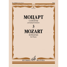 16011МИ Моцарт В.А. Сонаты. Для фортепиано. В 3 выпусках. Выпуск 3, издательство 