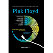 Маббетт Э. Pink Floyd: полный путеводитель по песням и альбомам, издательство 