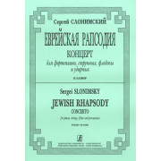 Слонимский С. Еврейская рапсодия. Клавир, издательство 