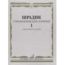 17563МИ Шрадик Г. Упражнения для скрипки 1. Укрепление пальцев, Издательство 