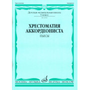 14516МИ Хрестоматия аккордеониста 5-й класс ДМШ. Пьесы, Издательство 