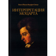 17010МИ Бадура-Скода Е. и П. Интерпретация Моцарта. Как исполнять его ф-е соч. +CD. Издат.