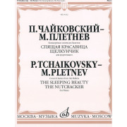 15412МИ Чайковский - Плетнев Конц. сюиты из балетов «Спящая красавица» и «Щелкунчик», издат.