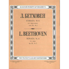 Бетховен Л. Соната № 6, издательство 