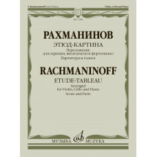 17880МИ Рахманинов С. Этюд-картина. Переложение для скрипки, виолончели, ф-но, издательство 