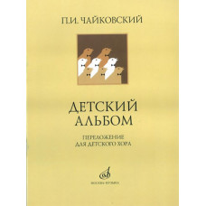 16139МИ Чайковский П. И. Детский альбом. Переложение для детского хора, издательство 