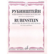 16911МИ Рубинштейн А. Избранные романсы и песни для голоса и фортепиано, Издательство 