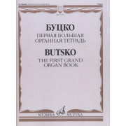 16553МИ Буцко Ю. Первая Большая органная тетрадь, Издательство 