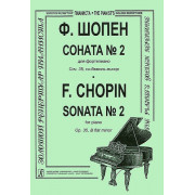 Шопен Ф. Соната №2 для фортепиано. Редакция К.Микули, Издательство «Композитор»