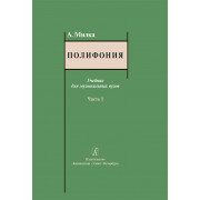 Милка А. Полифония. Учебник для музыкальных вузов. Часть I, издательство 