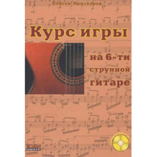 Притворов С. Курс игры на 6-струнной гитаре, Хобби Центр