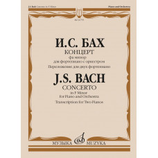 16755МИ Бах И.С. Концерт фа минор для фортепиано с оркестром. Для 2 фортепиано, издат. 