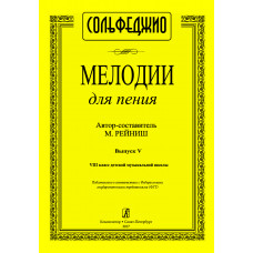 Рейниш М. Мелодии для пения. Выпуск 5. VIII класс ДМШ, издательство 