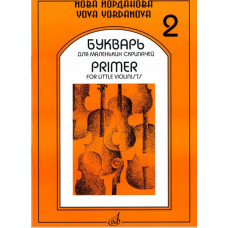 16862МИ Йорданова Й. Букварь для маленьких скрипачей 2: Учеб. пособие для ДМШ, Издательство 