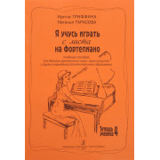 Гриффина И., Тарасова Н. Я учусь играть с листа на фортепиано. Тетрадь 4, издательство «Композитор»