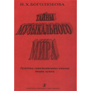 Боголюбова Н. Тайны музыкального мира, издательство 