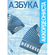 979-0-706363-55-4 Азбука аккордеониста, издательство 