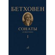 17442МИ Бетховен Л. Сонаты. Для фортепиано. Том 1 (№ 1 — 15), издательство 