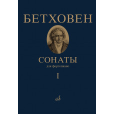 17442МИ Бетховен Л. Сонаты. Для фортепиано. Том 1 (№ 1 — 15), издательство 
