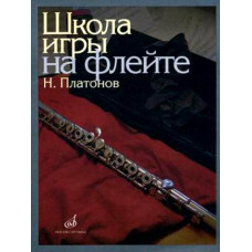 11672МИ Платонов Н. Школа игры на флейте. Издательство 