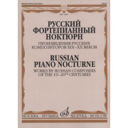 17269МИ Русский фортепианный ноктюрн, издательство 
