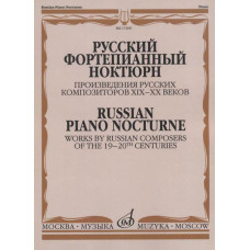 17269МИ Русский фортепианный ноктюрн, издательство 