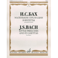 15690МИ Бах И.С. Маленькие прелюдии и фугетты. Для фортепиано, Издательство «Музыка»