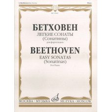 15843МИ Бетховен Л. Легкие сонаты (сонатины). Для фортепиано, Издательство «Музыка»