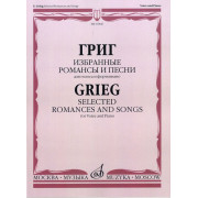16846МИ Григ Э. Избранные романсы и песни: Для голоса и фортепиано, Издательство «Музыка»
