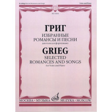16846МИ Григ Э. Избранные романсы и песни: Для голоса и фортепиано, Издательство «Музыка»