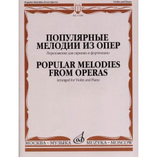 17188МИ Популярные мелодии из опер. Переложение для скрипки и фортепиано, издательство 