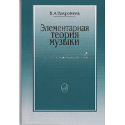 16765МИ Вахромеев В. Элементарная теория музыки. Издательство 