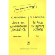 Хромушин О. Десять пьес для начинающих джазменов, издательство «Композитор»