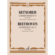 17662МИ Бетховен Л. ван Симфония No5 до минор. Переложение для фортепиано, издательство 