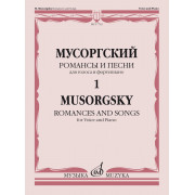 17762МИ Мусоргский М. Романсы и песни. Для голоса и фортепиано Т. 1, издательство 