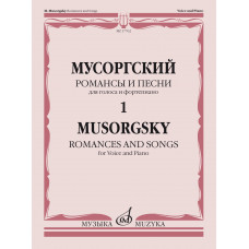 17762МИ Мусоргский М. Романсы и песни. Для голоса и фортепиано Т. 1, издательство 