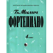 979-0-706363-16-5 Милич Б. Фортепиано 4 класс, издательство 